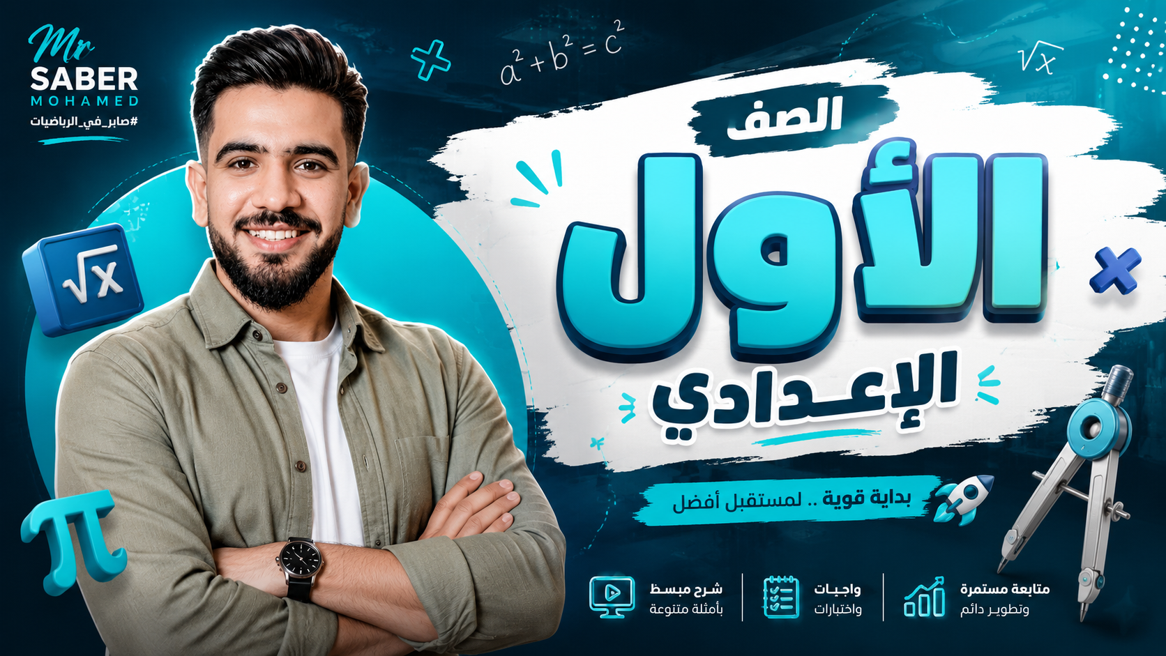 الصف الأول الاعدادي