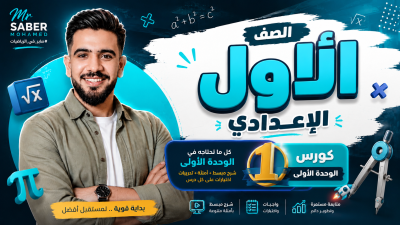 الصف الأول الاعدادي - الوحدة الاولي