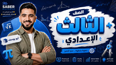 الوحده الاولي - الصف الثالث الاعدادي